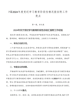 7篇2024年度党纪学习教育阶段性情况报告附工作亮点.docx