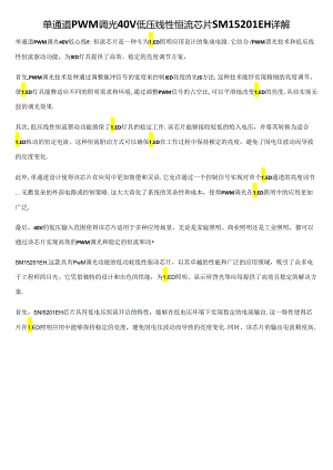 单通道PWM调光40V低压线性恒流芯片SM15201EH 详解.docx