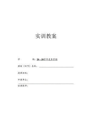 实训教案模板（封面）.docx