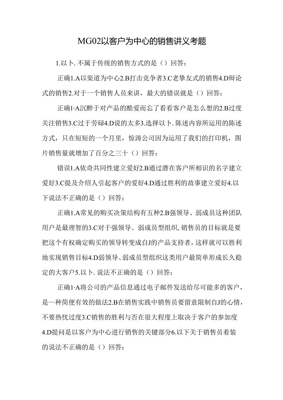 MG02以客户为中心的销售讲义考题.docx_第1页