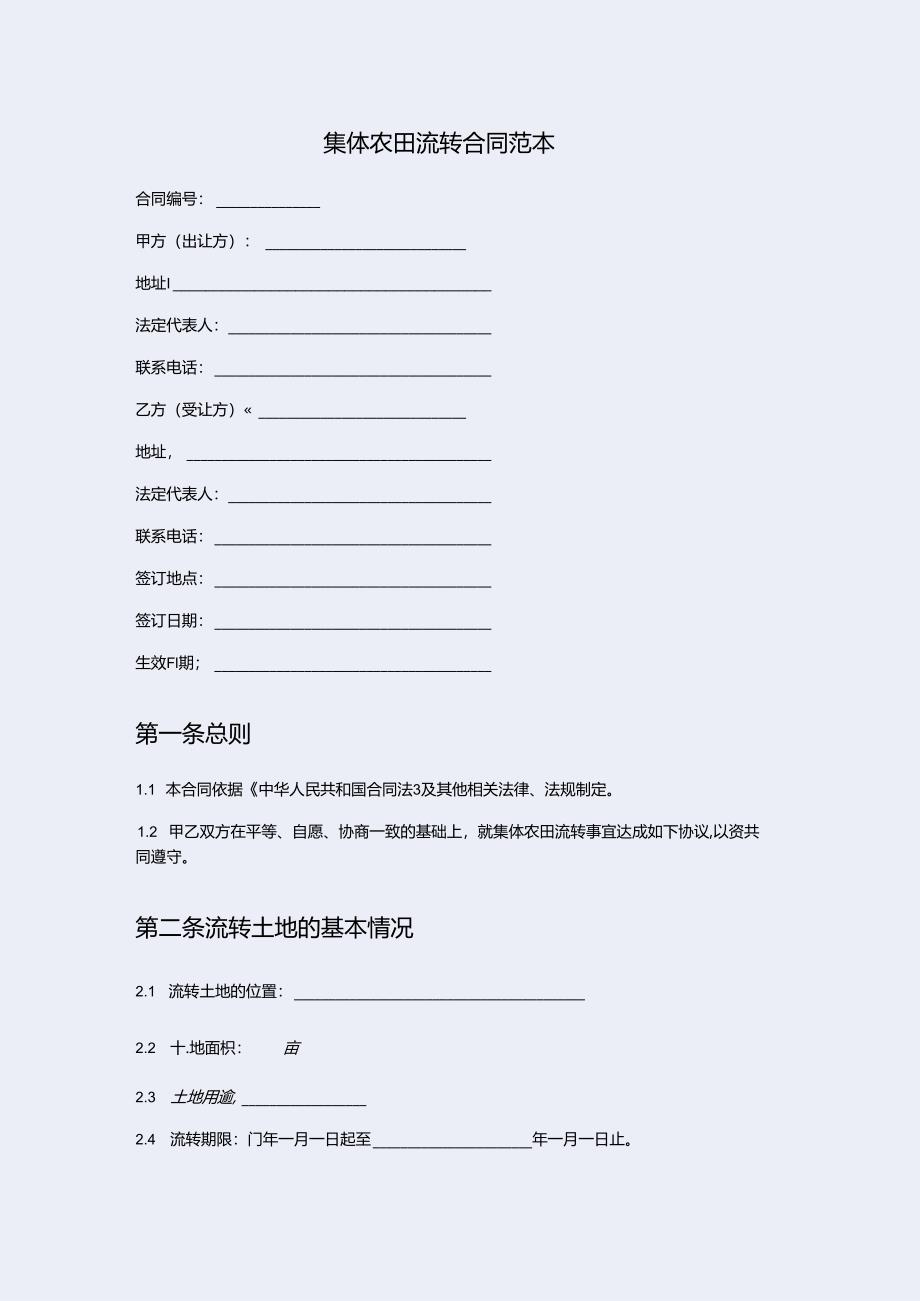 集体农田流转合同.docx_第1页