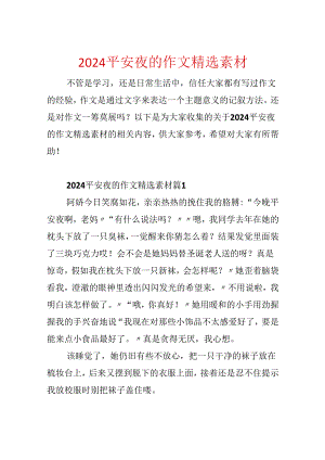 2024平安夜的作文精选素材.docx