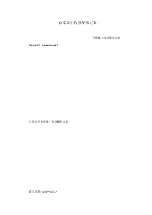 仓库集中收货配送方案1_转自RTF.docx