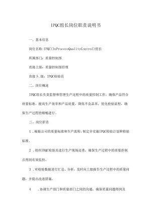 IPQC组长岗位职责说明书.docx
