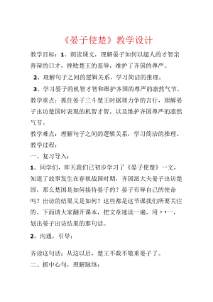 《晏子使楚》教学设计.docx