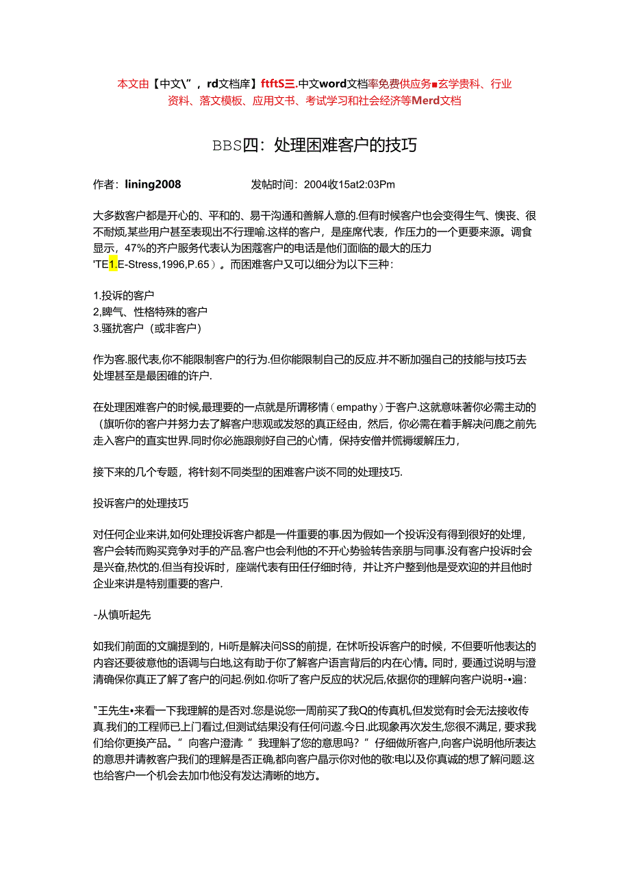 BBS四处理困难客户的技巧..docx_第1页