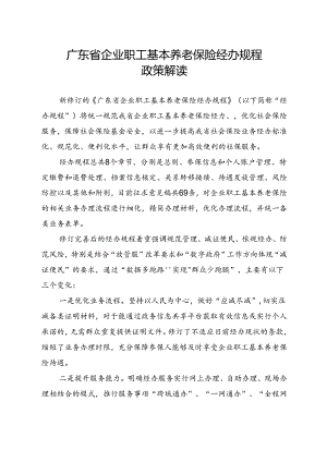 企业职工基本养老保险经办规程（2024修订稿）政策解读.docx