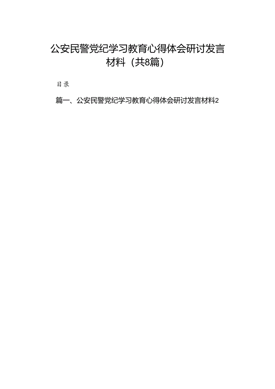 公安民警党纪学习教育心得体会研讨发言材料范文八篇(最新精选).docx_第1页