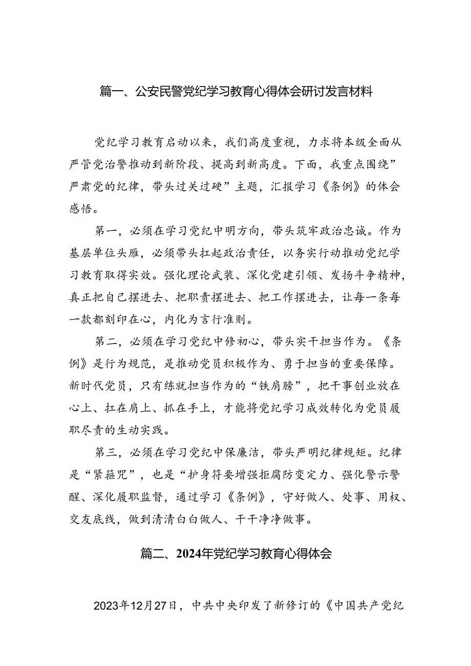 公安民警党纪学习教育心得体会研讨发言材料范文八篇(最新精选).docx_第2页