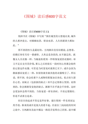 《围城》读后感600字范文.docx