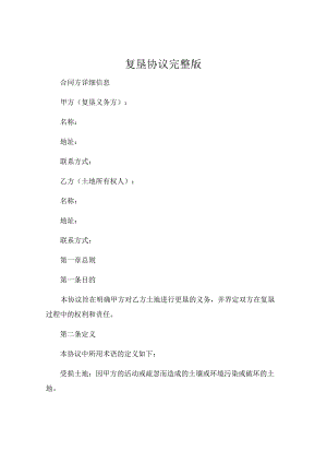 复垦协议完整版.docx