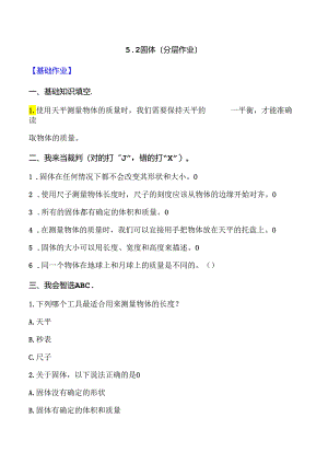 5.2 固体 同步分层作业 科学三年级下册（大象版）.docx