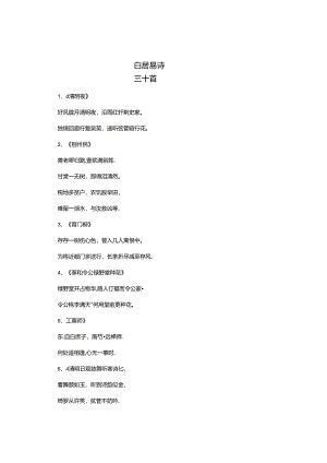 白居易诗三十首.docx