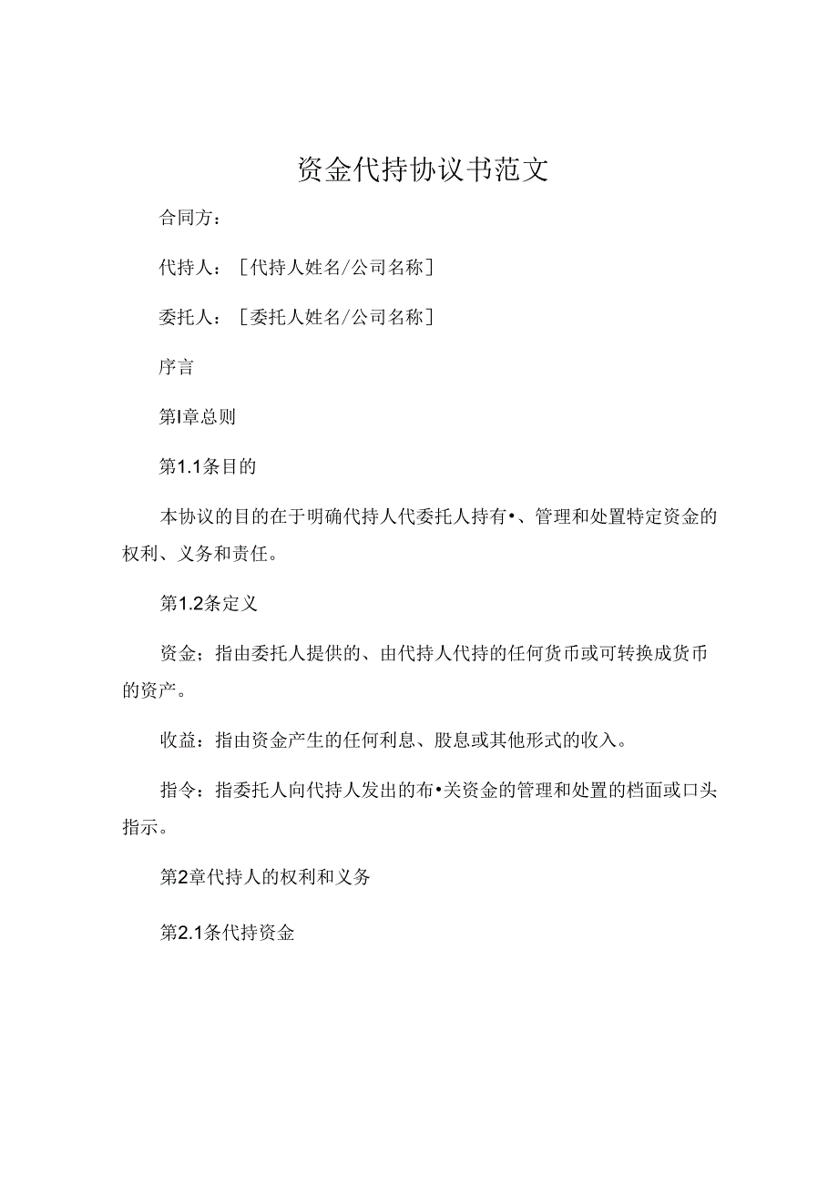 资金代持协议书范文 .docx_第1页