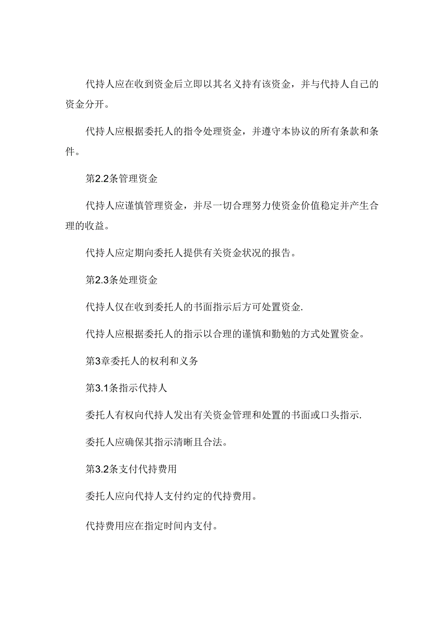 资金代持协议书范文 .docx_第2页