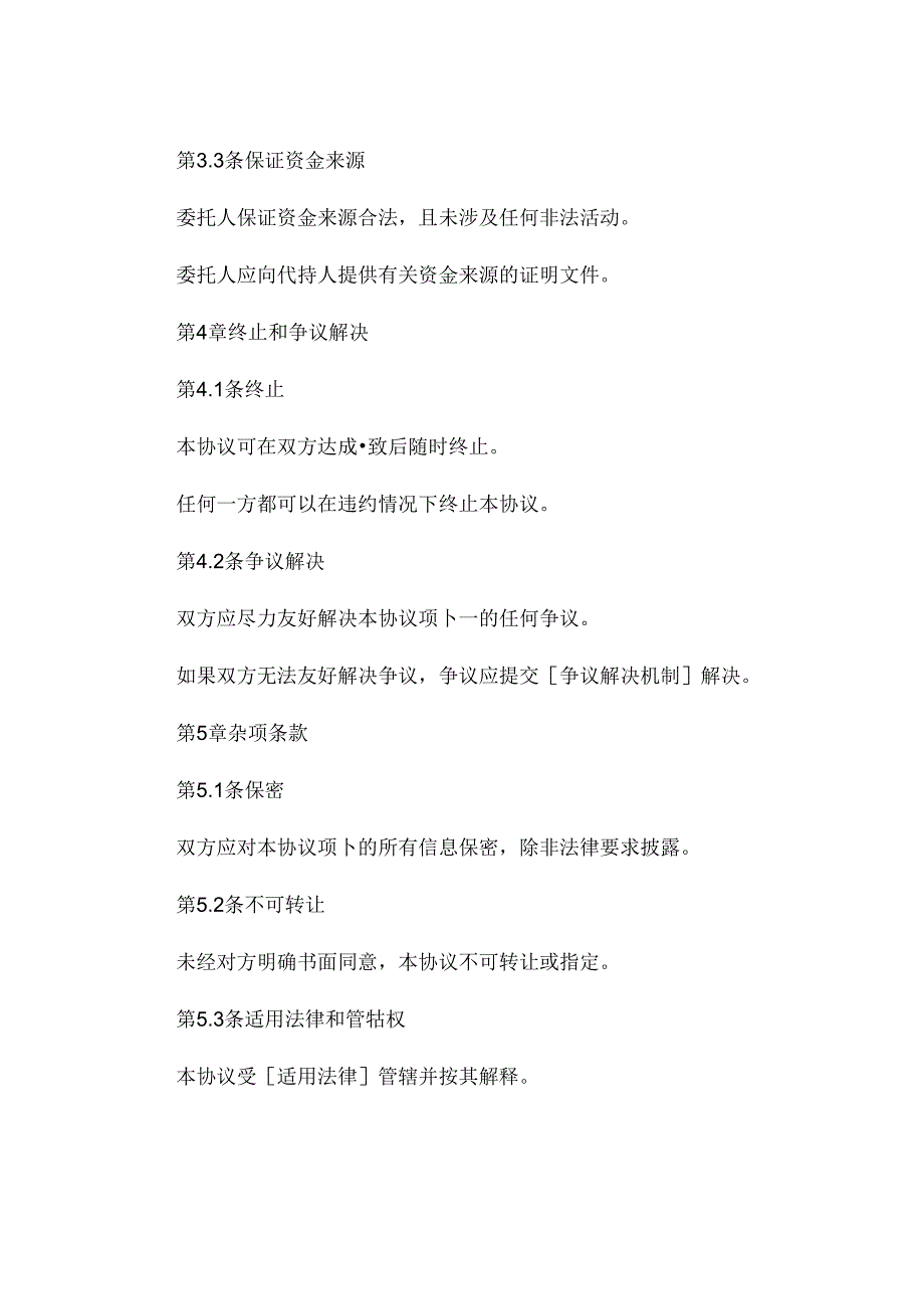 资金代持协议书范文 .docx_第3页