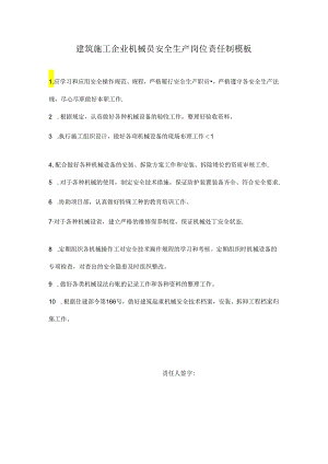 建筑施工企业机械员安全生产岗位责任制模板.docx