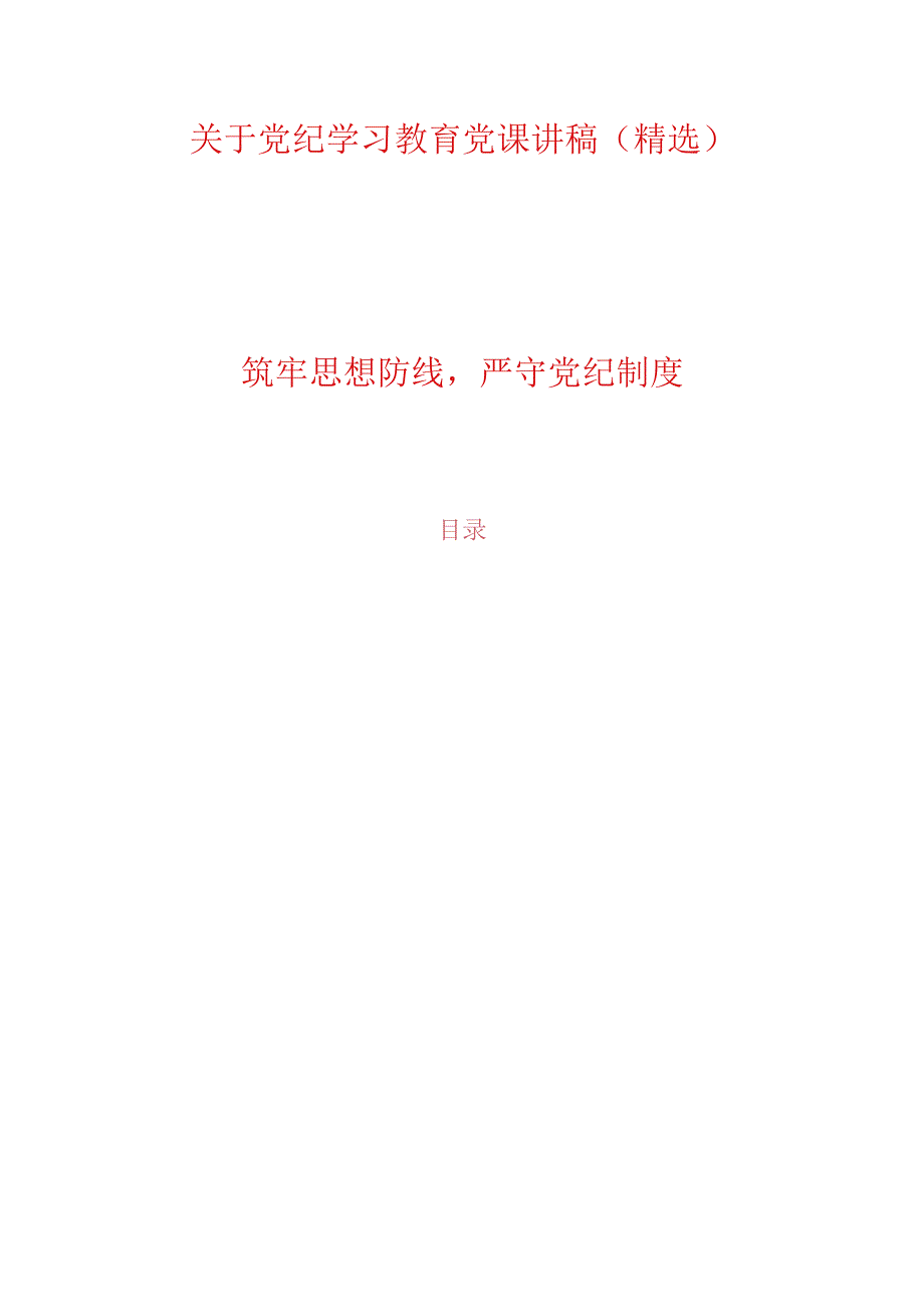 关于党纪学习教育党课讲稿（精选）(6).docx_第1页