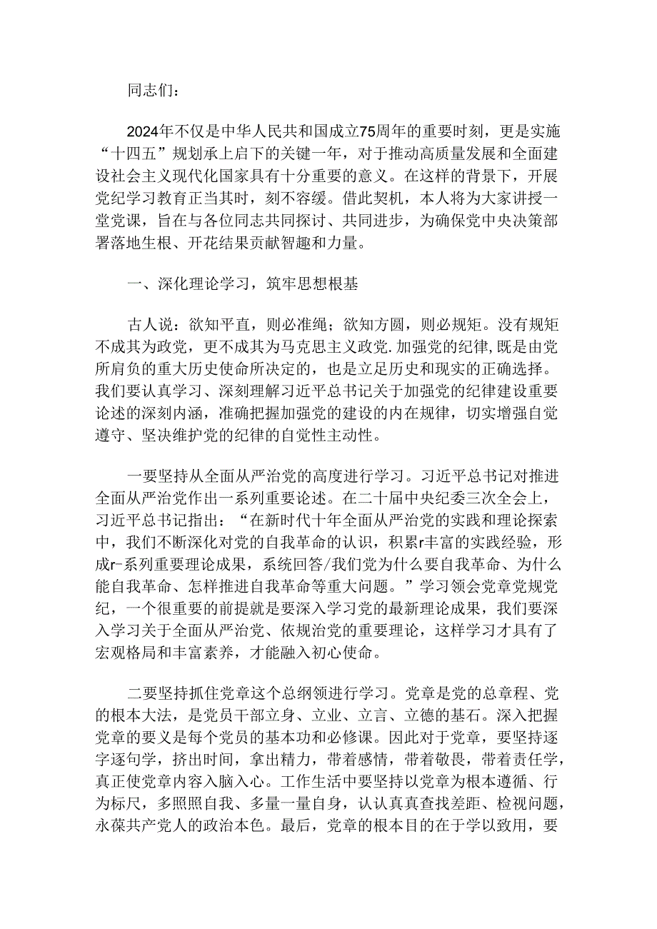 关于党纪学习教育党课讲稿（精选）(6).docx_第2页
