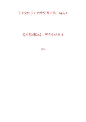 关于党纪学习教育党课讲稿（精选）(6).docx