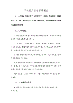 学校资产盘存管理制度.docx