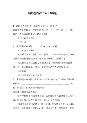 离职报告2024（10篇）.docx