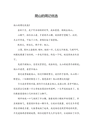 爬山的周记优选.docx