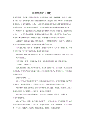 听雨的作文（3篇）.docx