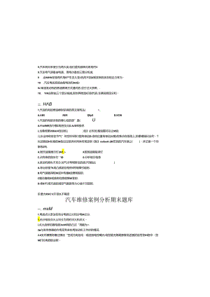 《汽车维修案例分析》 期末试卷.docx