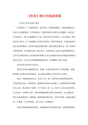 《生命》韩少功阅读答案.docx