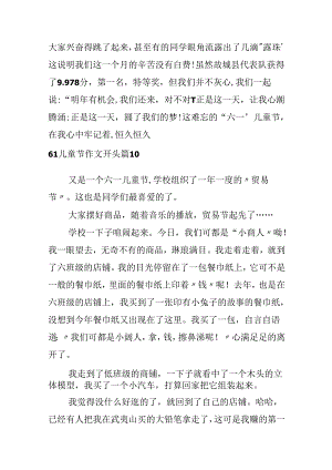 61儿童节作文开头.docx