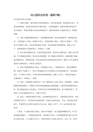 幼儿园毕业评语（最新7篇）.docx