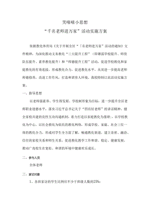 “千名教师进万家”活动实施方案.docx