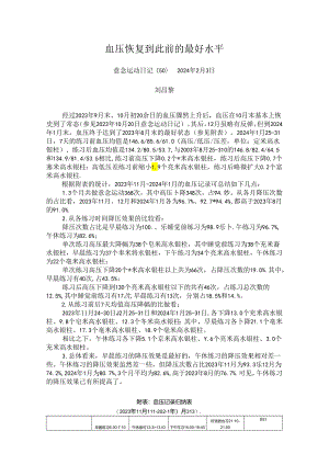 血压恢复到此前的最好水平 .docx