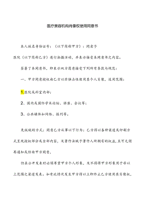 医疗美容机构肖像权使用同意书.docx
