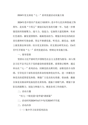 2024年党支部迎“七一”系列党建活动实施方案.docx