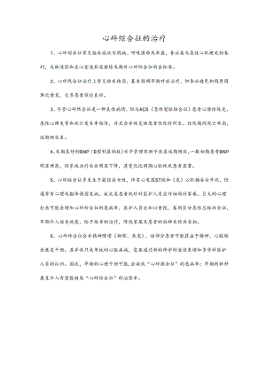 心碎综合征的治疗.docx