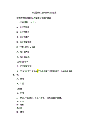 新进装维人员考察项目题库.docx