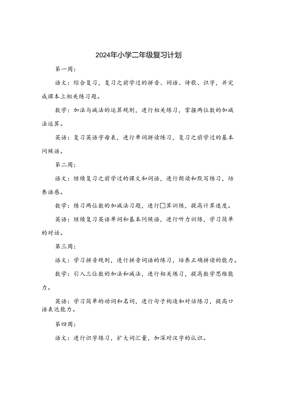 2024年小学二年级复习计划.docx_第1页