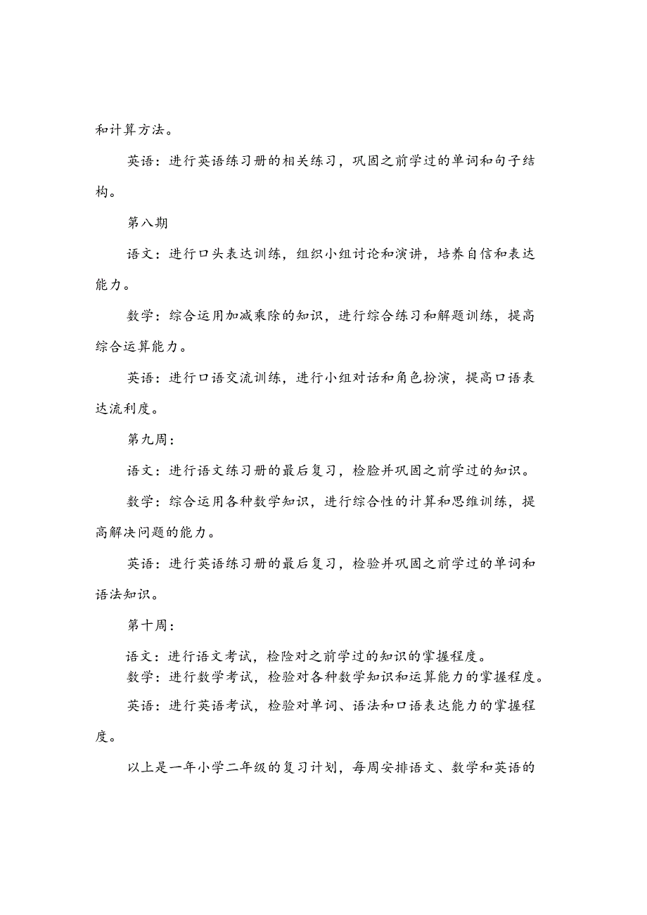 2024年小学二年级复习计划.docx_第3页