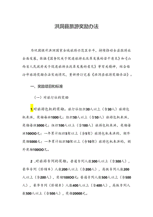洪洞县旅游奖励办法.docx