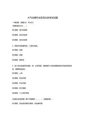 大气治理作业区危化品考试试题.docx