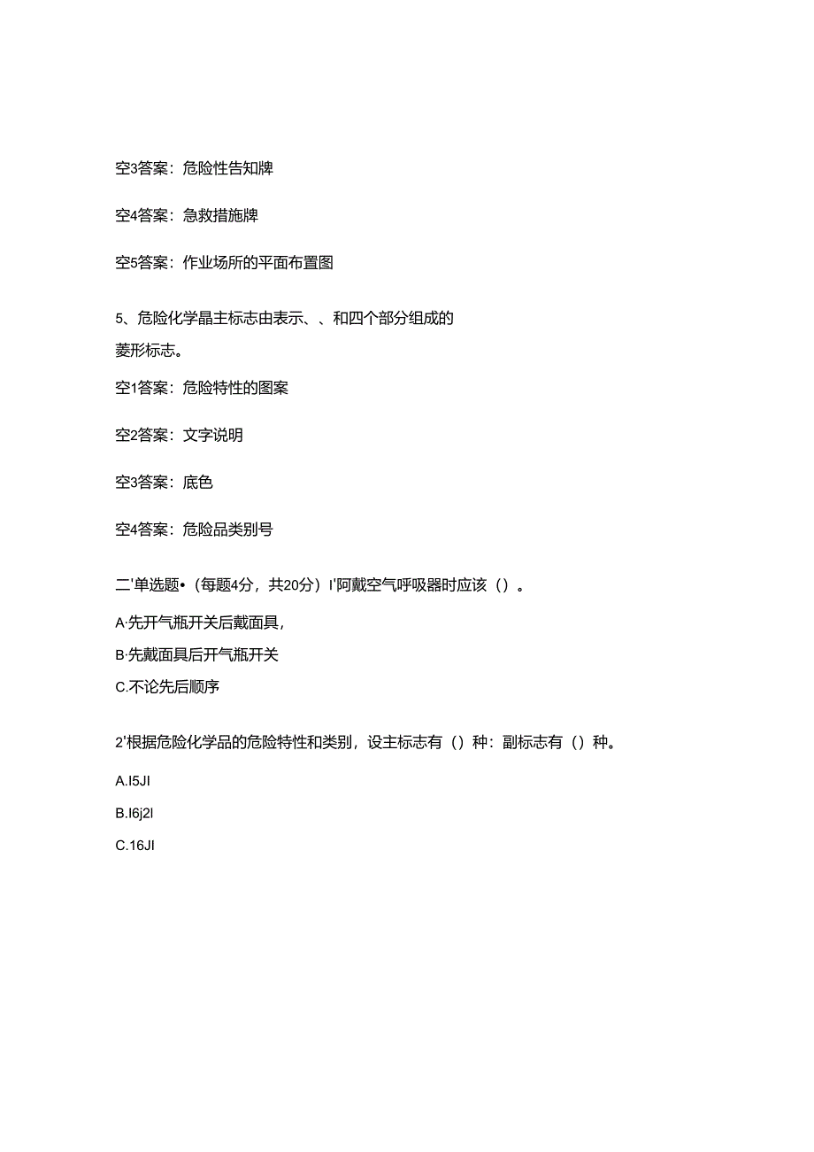 大气治理作业区危化品考试试题.docx_第2页