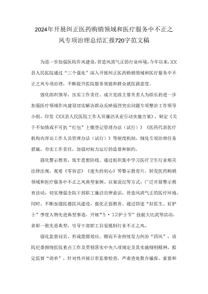 2024年开展纠正医药购销领域和医疗服务中不正之风专项治理总结汇报720字范文稿.docx