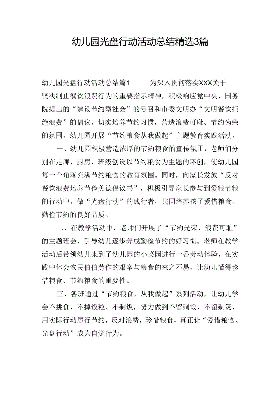 幼儿园光盘行动活动总结精选3篇.docx_第1页