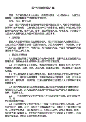 医疗风险管理方案.docx