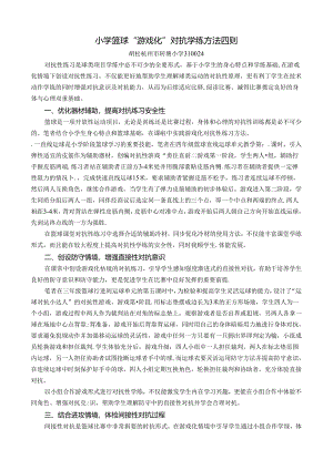 小学体育教学：小学篮球“游戏化”对抗学练方法四则（1稿）.docx