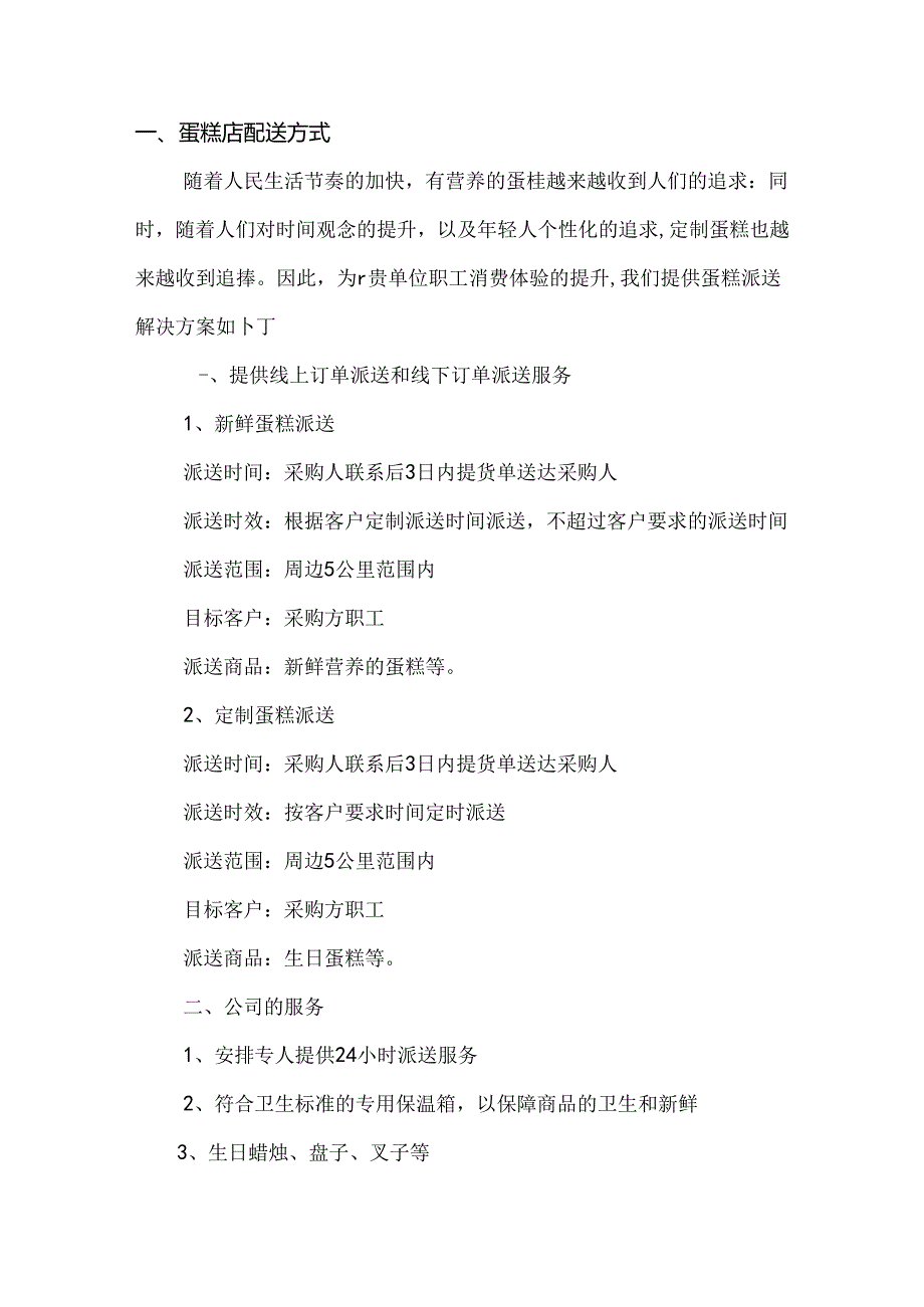 蛋糕配送方案.docx_第1页