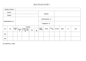 职业学院项目经费卡.docx