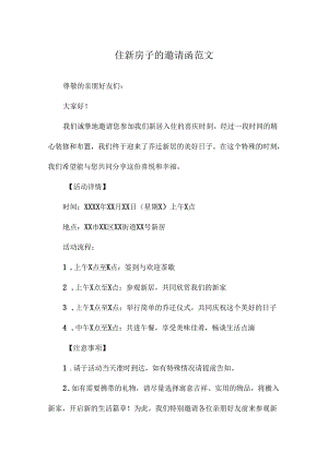 住新房子的邀请函范文.docx